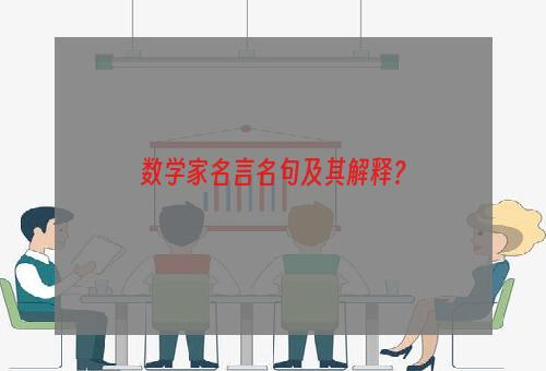 数学家名言名句及其解释？