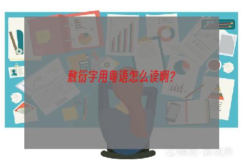 敷衍字用粤语怎么读啊？