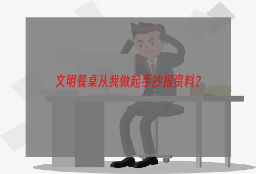 文明餐桌从我做起手抄报资料？