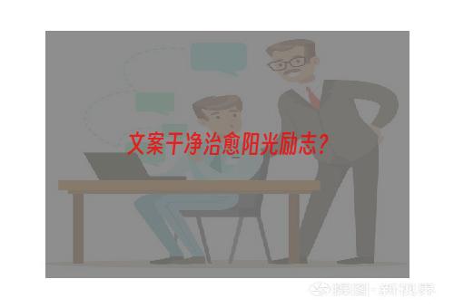 文案干净治愈阳光励志？