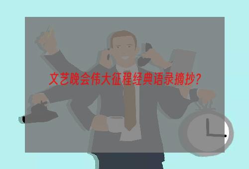 文艺晚会伟大征程经典语录摘抄？