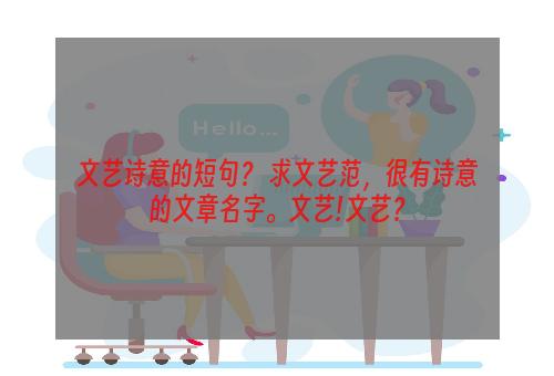文艺诗意的短句？ 求文艺范，很有诗意的文章名字。文艺!文艺？