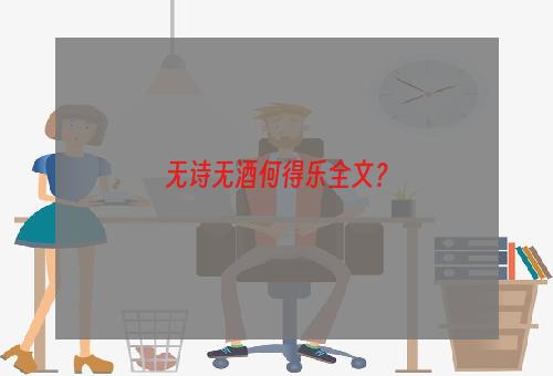 无诗无酒何得乐全文？