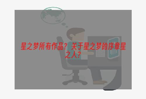星之梦所有作品？ 关于星之梦的序章星之人？