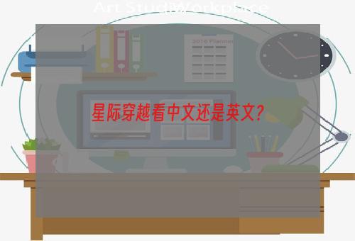 星际穿越看中文还是英文？