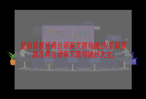 星际穿越经典台词英文原句摘抄(星际穿越经典台词英文原句摘抄大全)