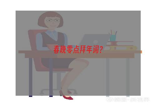 春晚零点拜年词？