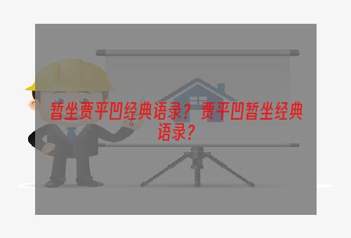 暂坐贾平凹经典语录？ 贾平凹暂坐经典语录？