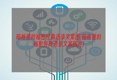 暗格里的秘密经典语录文案图(暗格里的秘密经典语录文案图片)