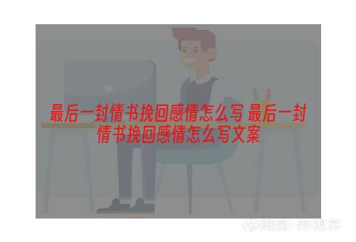 最后一封情书挽回感情怎么写 最后一封情书挽回感情怎么写文案