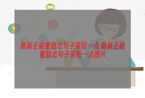 最新正能量励志句子简短一点 最新正能量励志句子简短一点图片