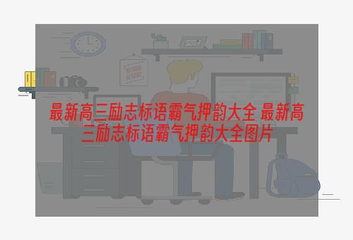 最新高三励志标语霸气押韵大全 最新高三励志标语霸气押韵大全图片