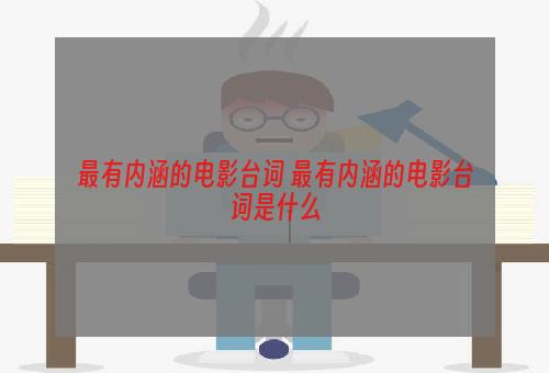 最有内涵的电影台词 最有内涵的电影台词是什么