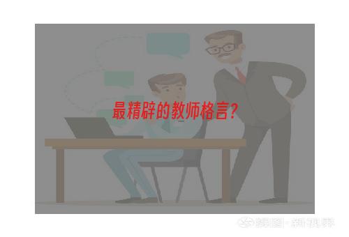 最精辟的教师格言？