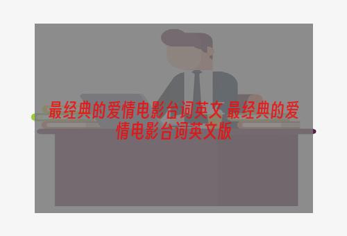 最经典的爱情电影台词英文 最经典的爱情电影台词英文版