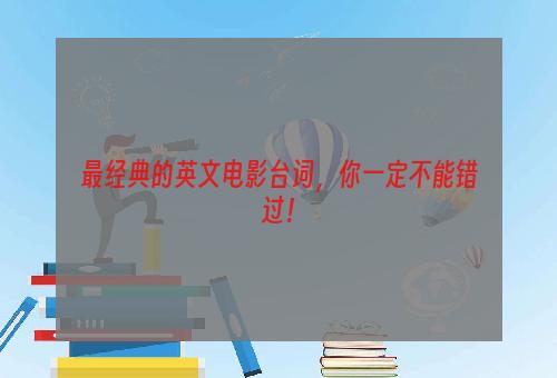 最经典的英文电影台词，你一定不能错过！