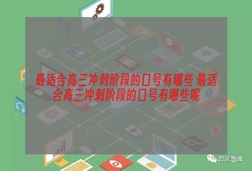 最适合高三冲刺阶段的口号有哪些 最适合高三冲刺阶段的口号有哪些呢