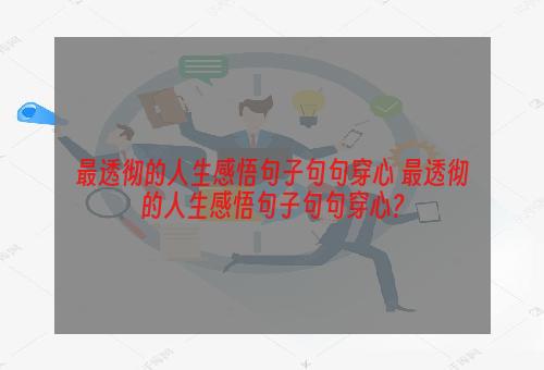 最透彻的人生感悟句子句句穿心 最透彻的人生感悟句子句句穿心?