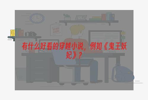 有什么好看的穿越小说，例如《鬼王妖妃》？