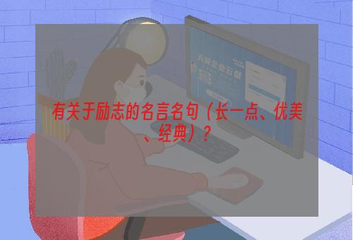 有关于励志的名言名句（长一点、优美、经典）？