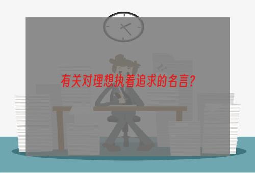 有关对理想执着追求的名言？