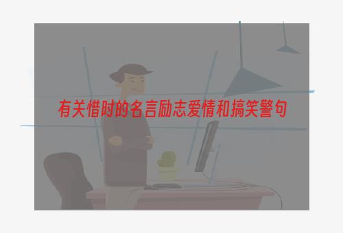 有关惜时的名言励志爱情和搞笑警句