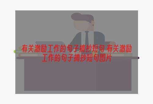 有关激励工作的句子摘抄短句 有关激励工作的句子摘抄短句图片