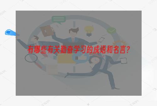 有哪些有关勤奋学习的成语和名言？