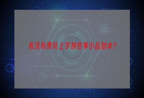 有没有贾玲上学那些事小品剧本？