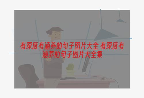 有深度有涵养的句子图片大全 有深度有涵养的句子图片大全集