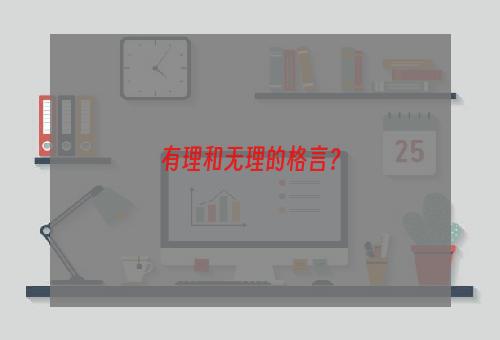 有理和无理的格言？