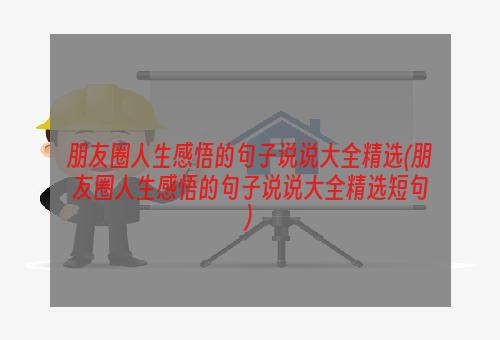 朋友圈人生感悟的句子说说大全精选(朋友圈人生感悟的句子说说大全精选短句)