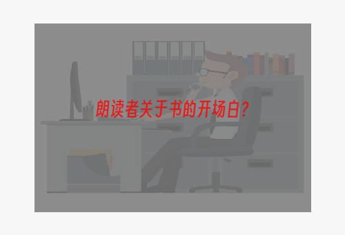 朗读者关于书的开场白？