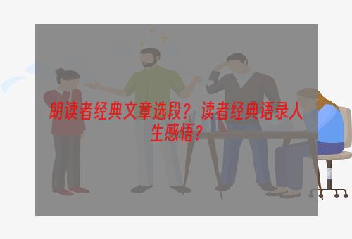 朗读者经典文章选段？ 读者经典语录人生感悟？