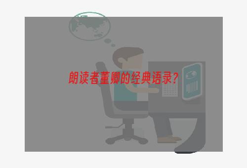 朗读者董卿的经典语录？