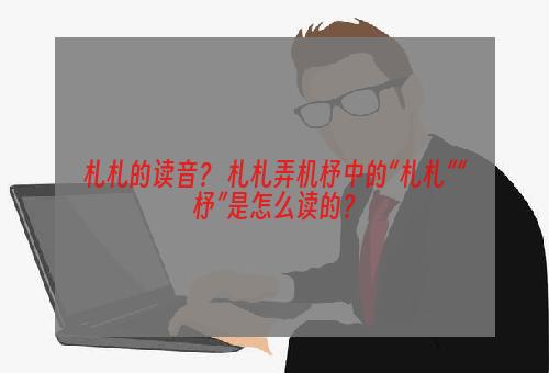 札札的读音？ 札札弄机杼中的“札札”“杼”是怎么读的？