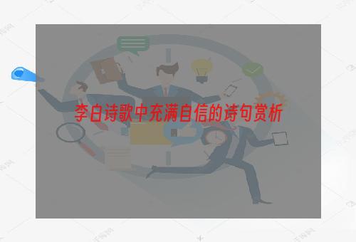 李白诗歌中充满自信的诗句赏析