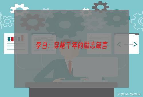 李白：穿越千年的励志箴言