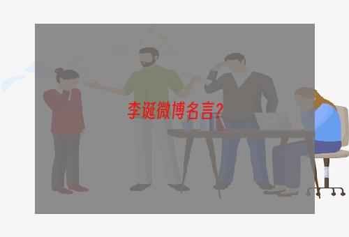 李诞微博名言？