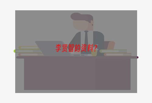 李贤智的资料？