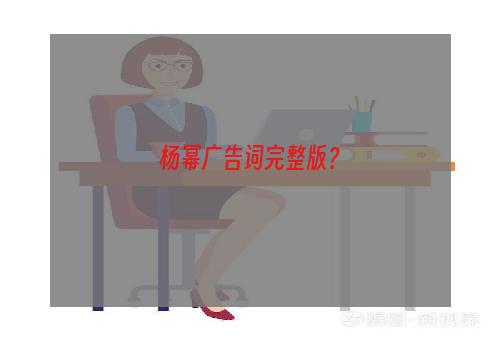 杨幂广告词完整版？