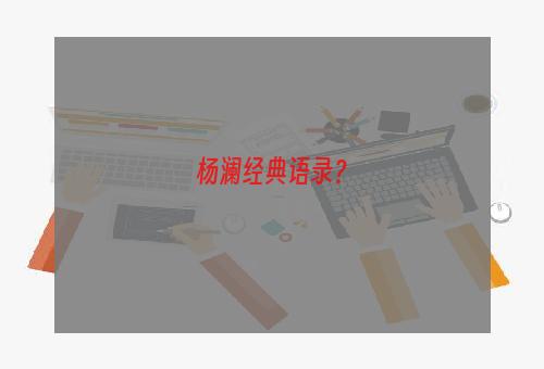 杨澜经典语录？
