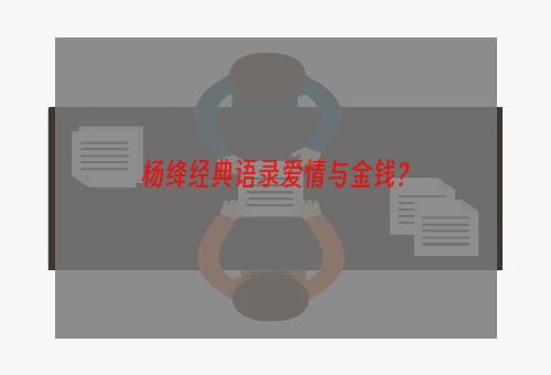 杨绛经典语录爱情与金钱？