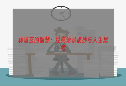 林清玄的智慧：经典语录摘抄与人生思考