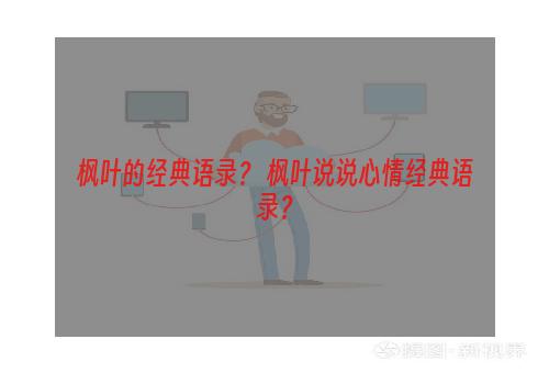 枫叶的经典语录？ 枫叶说说心情经典语录？