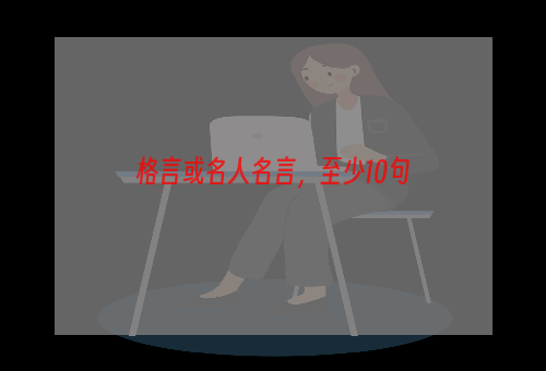 格言或名人名言，至少10句