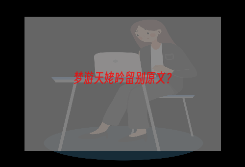 梦游天姥吟留别原文？