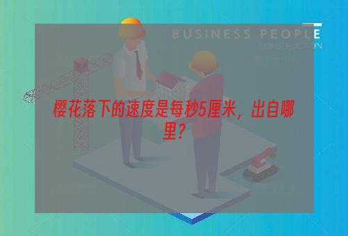 樱花落下的速度是每秒5厘米，出自哪里？