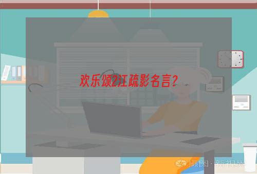 欢乐颂2江疏影名言？