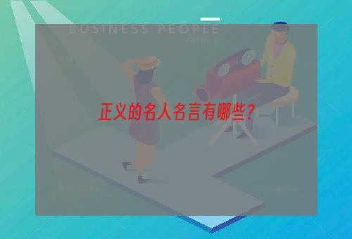 正义的名人名言有哪些？